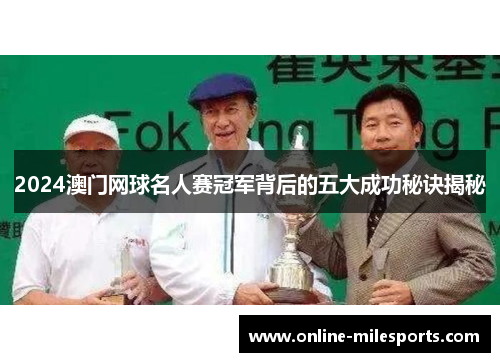 2024澳门网球名人赛冠军背后的五大成功秘诀揭秘