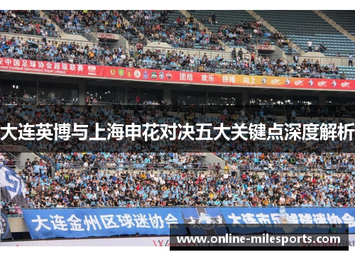 大连英博与上海申花对决五大关键点深度解析