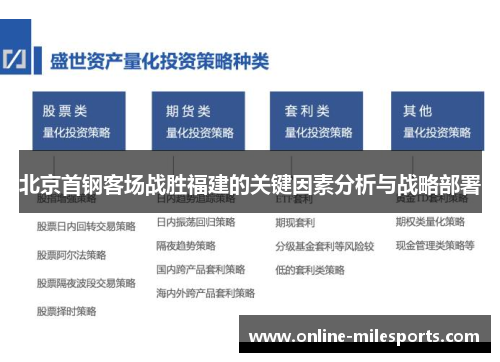 北京首钢客场战胜福建的关键因素分析与战略部署