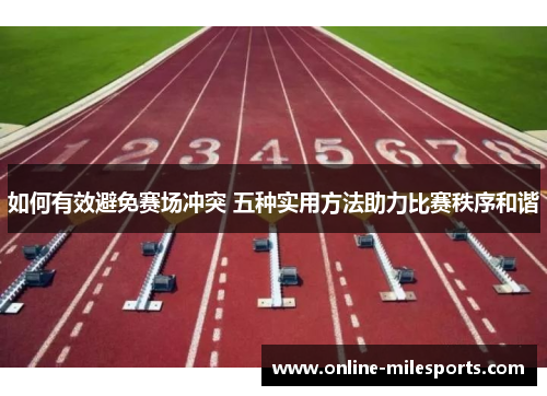 如何有效避免赛场冲突 五种实用方法助力比赛秩序和谐