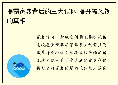 揭露家暴背后的三大误区 揭开被忽视的真相