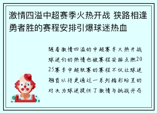 激情四溢中超赛季火热开战 狭路相逢勇者胜的赛程安排引爆球迷热血