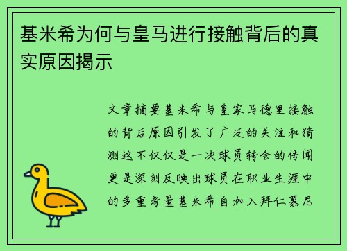 基米希为何与皇马进行接触背后的真实原因揭示
