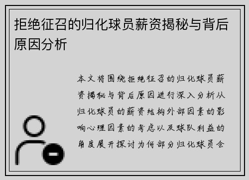 拒绝征召的归化球员薪资揭秘与背后原因分析