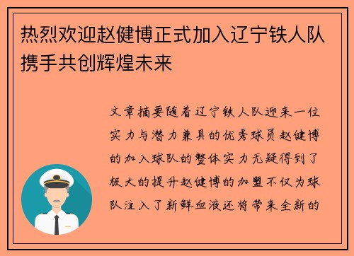 热烈欢迎赵健博正式加入辽宁铁人队携手共创辉煌未来