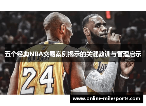 五个经典NBA交易案例揭示的关键教训与管理启示
