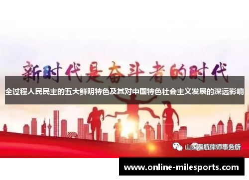 全过程人民民主的五大鲜明特色及其对中国特色社会主义发展的深远影响
