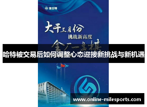 哈特被交易后如何调整心态迎接新挑战与新机遇