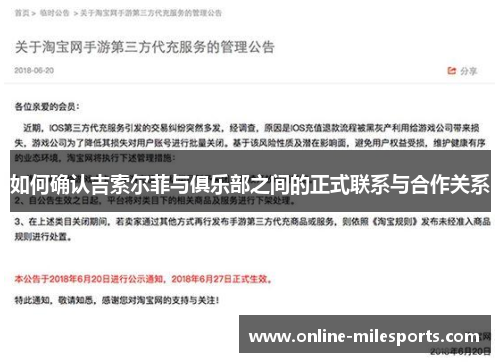 如何确认吉索尔菲与俱乐部之间的正式联系与合作关系