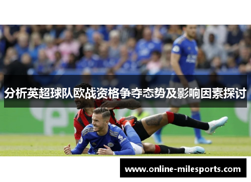 分析英超球队欧战资格争夺态势及影响因素探讨