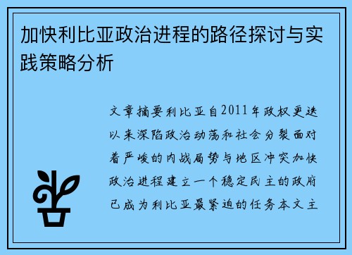加快利比亚政治进程的路径探讨与实践策略分析