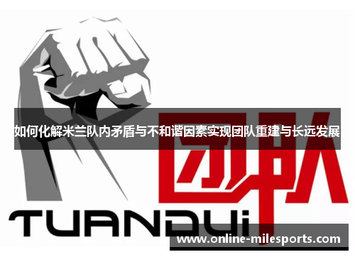 如何化解米兰队内矛盾与不和谐因素实现团队重建与长远发展