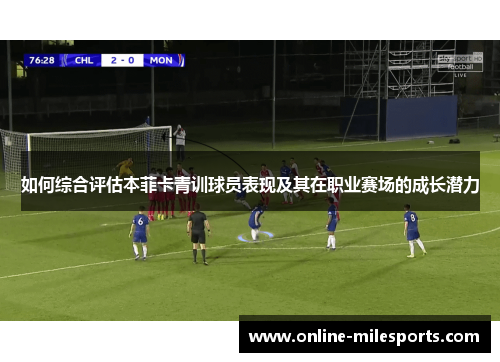 如何综合评估本菲卡青训球员表现及其在职业赛场的成长潜力