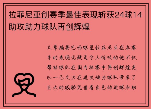 拉菲尼亚创赛季最佳表现斩获24球14助攻助力球队再创辉煌