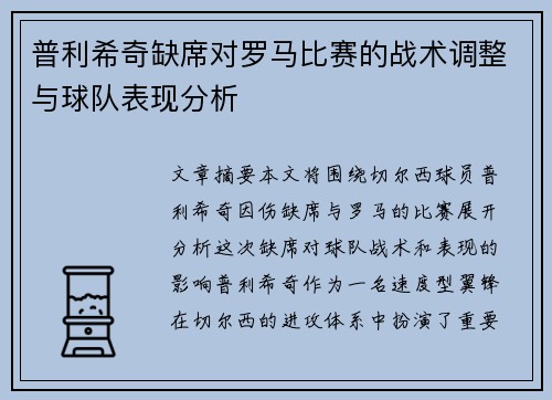普利希奇缺席对罗马比赛的战术调整与球队表现分析