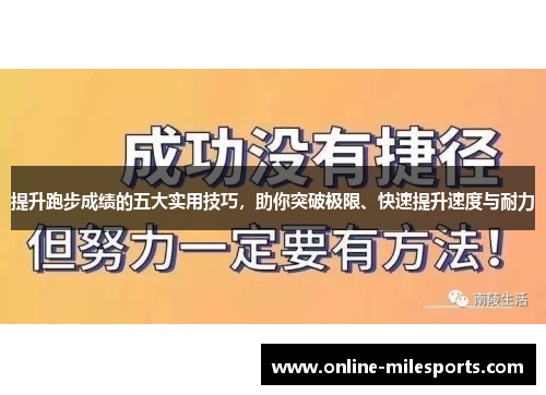 提升跑步成绩的五大实用技巧，助你突破极限、快速提升速度与耐力