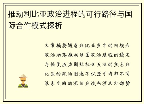 推动利比亚政治进程的可行路径与国际合作模式探析
