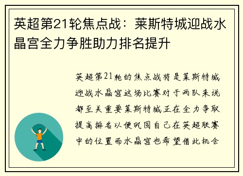 英超第21轮焦点战：莱斯特城迎战水晶宫全力争胜助力排名提升