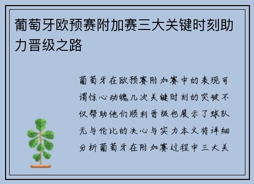 葡萄牙欧预赛附加赛三大关键时刻助力晋级之路