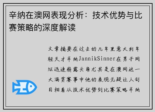 辛纳在澳网表现分析：技术优势与比赛策略的深度解读