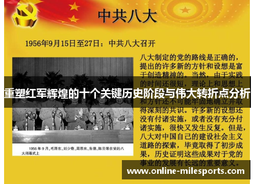 重塑红军辉煌的十个关键历史阶段与伟大转折点分析