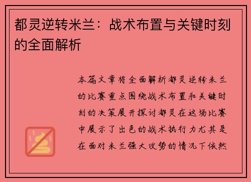 都灵逆转米兰：战术布置与关键时刻的全面解析