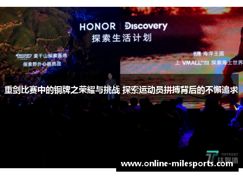重剑比赛中的铜牌之荣耀与挑战 探索运动员拼搏背后的不懈追求