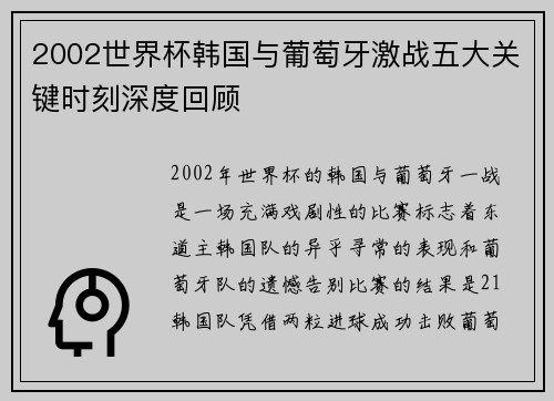 2002世界杯韩国与葡萄牙激战五大关键时刻深度回顾