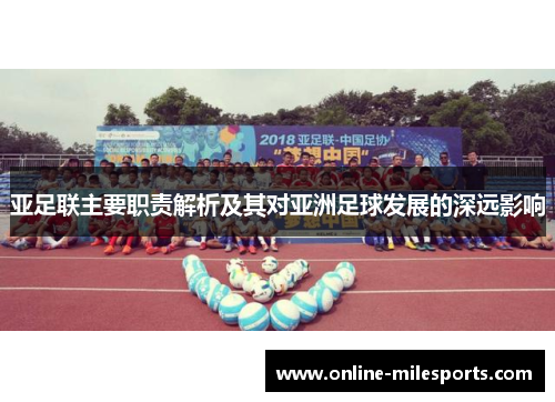 亚足联主要职责解析及其对亚洲足球发展的深远影响