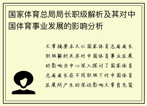 国家体育总局局长职级解析及其对中国体育事业发展的影响分析