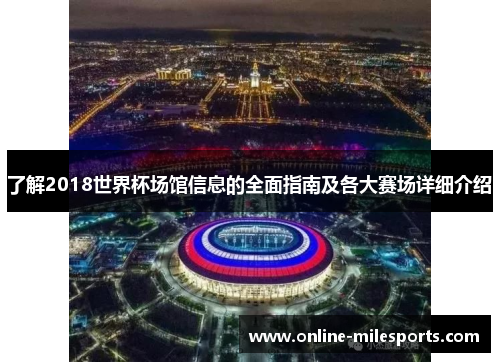 了解2018世界杯场馆信息的全面指南及各大赛场详细介绍